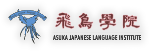 ASUKA JAPANESE LANGUAGE INSTITUTE